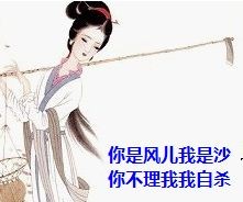 你是风儿我是沙，你不理我我自杀