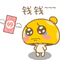 钱钱，我好想你呀