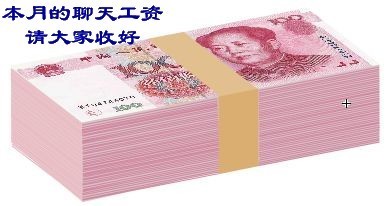 本月的聊天工资，请大家收好