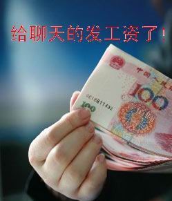 给聊天的发钱了