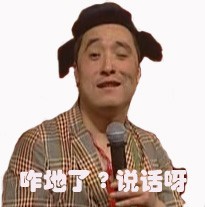 咋地，快说话啊