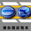 千万不要酒后驾车哦