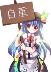 你要自重