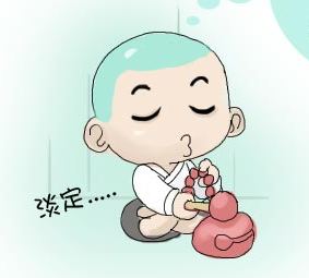小和尚版淡定一下