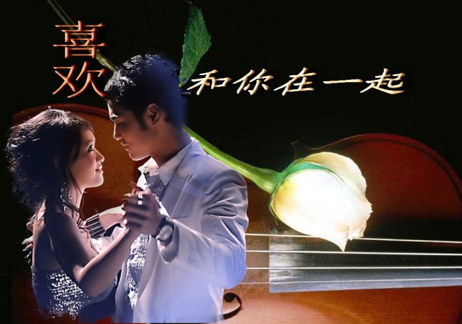 我喜欢和你在一起