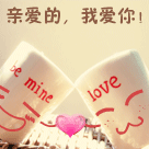 亲爱的，我很爱你