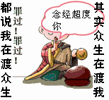 罪过罪过，念经超度你