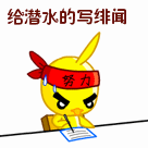 我来给潜水的人写绯闻