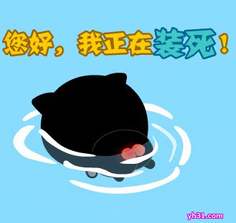 你好，我正在装死