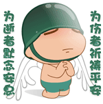 炮炮兵版为逝者默哀，为伤者祈祷