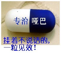 专治哑巴，不说话的人一粒见效