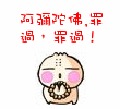 阿弥陀佛，罪过呀