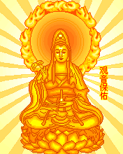 观音保佑你