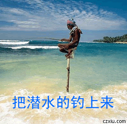 我来把潜水的钓上来