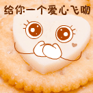 送你一个爱心飞吻