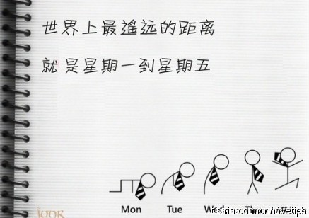 世界上最遥远的距离就是从星期一到星期五