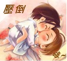压倒啵一个