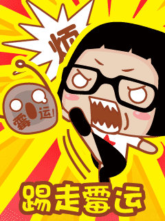 烦啊，我要踢走霉运