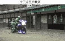 开着摩托车变成了自行车