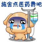 给我施舍点医药费吧