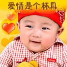 爱情就是个杯具呀