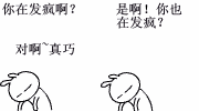 真巧啊，一起来发疯