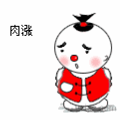 肉涨油涨钱不涨，唉