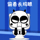 偷看会长鸡眼的