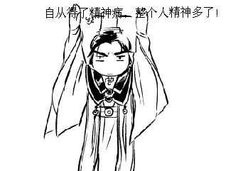 自从得了精神病，整个人都精神了