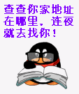 查查你家地址在哪，连夜去找你