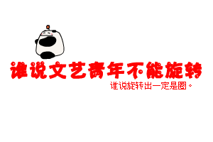 谁说文艺青年就不能旋转