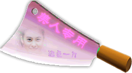 美人专用，温柔一刀