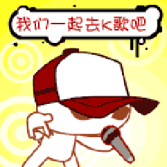 我们一起去K歌吧