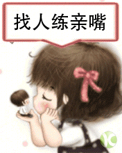 找人练习一下亲嘴