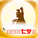 最美丽的七夕之夜