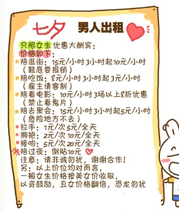 七夕节男人出租价目表