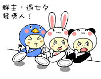 群主，过七夕快发情人