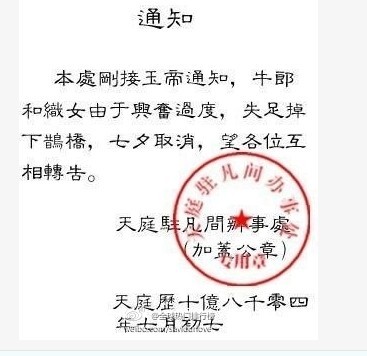 通知：牛郎织女掉下鹊桥，七夕取消