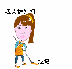我在为群打扫垃圾