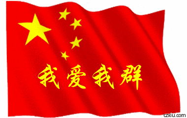我爱我群的红旗飘扬