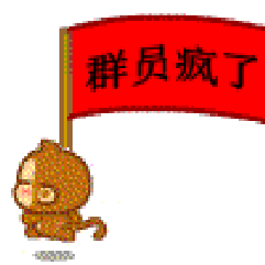 群员全都疯了