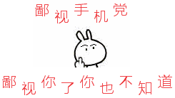 鄙视手机党，鄙视了你也不知道