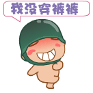 没穿裤裤的炮炮兵