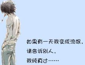 如果有天我变成流氓，请告诉别人我曾经纯真过
