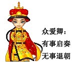 众爱卿，有事上奏，无事退朝
