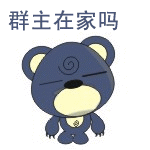 喂，群主在家吗