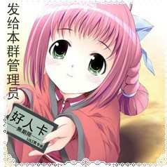 发给本群管理员一张好人卡