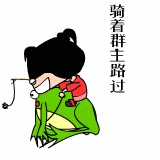 骑着群主快速路过