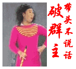破群主，带头不说话