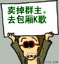 卖掉群主，去包厢K歌